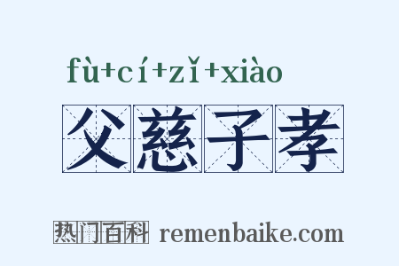 父慈子孝是什么意思的图片